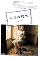 薬指の標本 SPECIAL EDITION