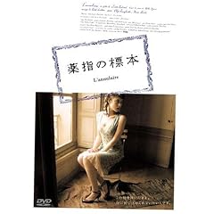 薬指の標本 SPECIAL EDITION [DVD]
