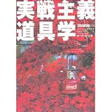 実戦主義道具学 (ワールド・ムック (508))
