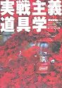 実戦主義道具学 (ワールド・ムック (508))