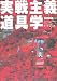 ホーボージュン: 実戦主義道具学 