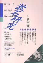 漱石研究〈第8号(1997)〉