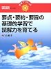 要点・要約・要旨の基礎的学習で読解力を育てる (学事ブックレット 国語セレクト)