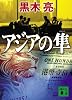 アジアの隼 (講談社文庫)