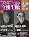 : CDつきマガジン 隔週刊 落語 昭和の名人 決定版 全26巻(18) 五代目 古今亭今輔/二代目 三遊亭円歌