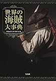 書評 世界の海賊大事典 by 満田　弘樹