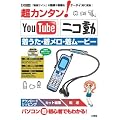 超カンタン!YouTube|ニコ動着うた・着メロ・着ムービー―「動画サイト」の動画や音楽をケータイ用に変換! (I/O別冊)