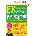 FX �ق�Ƃ��ɉ҂��ł���g���[�_�[�̉�̐V��