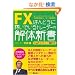 FX �ق�Ƃ��ɉ҂��ł���g���[�_�[�̉�̐V��