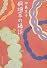 桐畑家の縁談 (集英社文庫)
