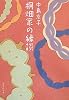 桐畑家の縁談 (集英社文庫)