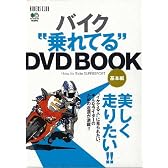 バイク乗れてるDVD BOOK 基本編(RIDERS CLUB)