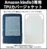 Amazon Kindle3専用TPUカバージャケットクリア