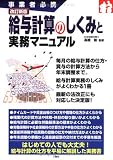 給与計算のしくみと実務マニュアル 改訂新版―事業者必携/