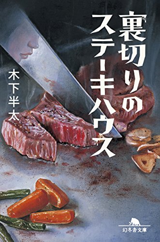 裏切りのステーキハウス (幻冬舎文庫)
