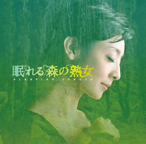 よる☆ドラ 眠れる森の熟女 オリジナルサウンドトラック 高見優 TVサントラ