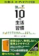 [オーディオブックCD] 体が若返る10の生活習慣 (＜ＣＤ＞)