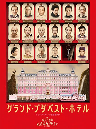 グランド・ブダペスト・ホテル (字幕版)
