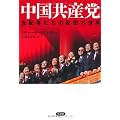 中国共産党　支配者たちの秘密の世界
