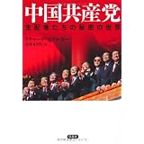 中国共産党　支配者たちの秘密の世界