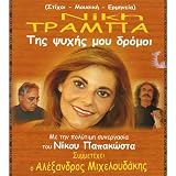 Niki Trampa - Fyssa Vorias (North Wind Is Blowing)