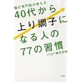 脳の専門医が教える４０代から上り調子になる人の７７の習慣<br>霜田 里絵著　 <br>1200円<br>ISBN:9784163745107　
