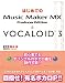 はじめてのMusic Maker MX&VOCALOID3