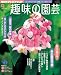 NHK 趣味の園芸 2011年 09月号 [雑誌]