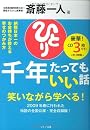 斎藤一人 千年たってもいい話