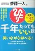 斎藤一人 千年たってもいい話