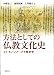 方法としての仏教文化史　ヒト・モノ・イメージの歴史学