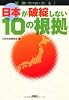 日本が破綻しない10の根拠 (宝島SUGOI文庫)