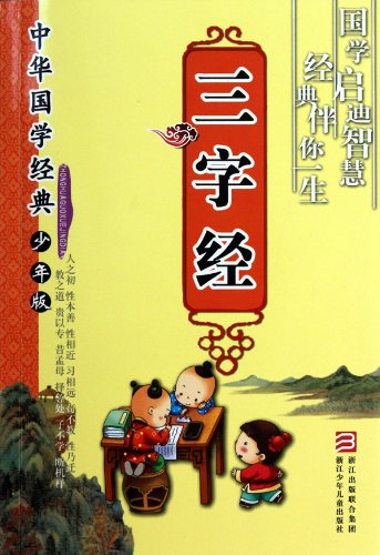 Three character scripture - Chinese ancient Chinese literature search classic Junior Edition. (Chinese Edition)