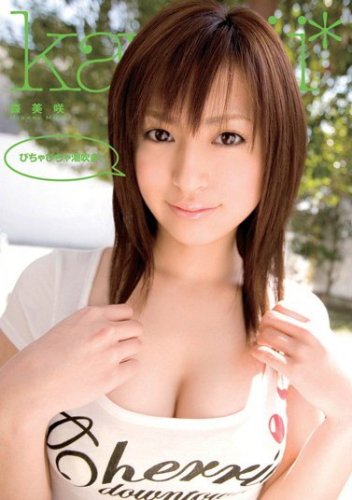 びちゃびちゃ潮吹き! 森美咲 kawaii [DVD]