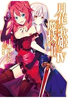 月花の歌姫と魔技の王 4