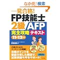 �ꔭ���i�IFP�Z�\�m2��AFP���S�U���e�L�X�g11-12�N��