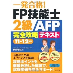 一発合格！FP技能士2級AFP完全攻略テキスト11-12年版