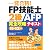一発合格!FP技能士2級AFP完全攻略テキスト11-12年版