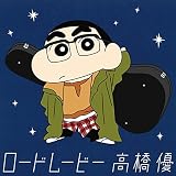 ロードムービー(クレヨンしんちゃん盤)