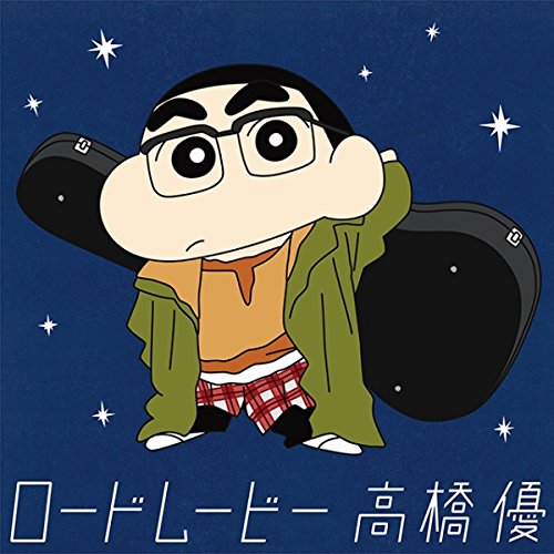 ロードムービー(クレヨンしんちゃん盤) 高橋優