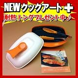 ニュークックアートプラス  電子レンジ専用調理器【トングおまけ付】