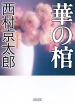 華の棺 (朝日文庫)