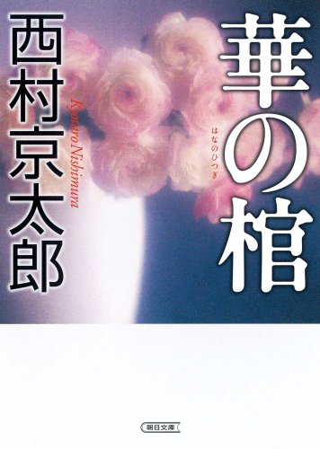 華の棺 (朝日文庫)