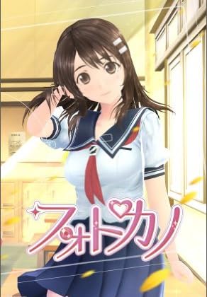 psp   PSP『フォトカノ』のダウンロード版が配信決定！ 