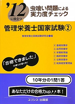 虫喰い問題による実力度チェック ’12に役立つ管理栄養士国家試験〈2〉のJPEG画像