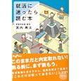 就活に迷ったら読む本<br>宮内 亮太著 <br>大和書房<br>630円<br>ISBN:9784479303299