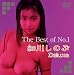 『The Best of No.1 細川しのぶ Deluxe [DVD]』の写真