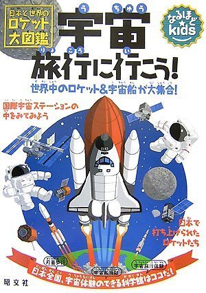 なるほどKids 宇宙旅行に行こう! (なるほどkids)
