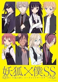 妖狐×僕SS 1【完全生産限定版】 [Blu-ray]