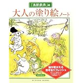 大人の塗り絵ノート 「鳥獣戯画」編